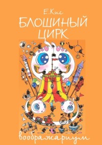 Блошиный цирк – воображариум