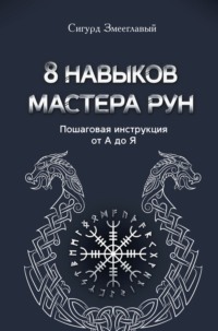8 навыков мастера Рун. Пошаговая инструкция от А до Я