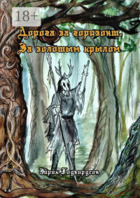 Дорога за горизонт. За золотым крылом
