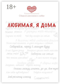 Любимая, я дома. Сборник рассказов о любви