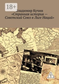Странная история – Советский Союз в Лиге Наций