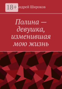 Полина – девушка, изменившая мою жизнь
