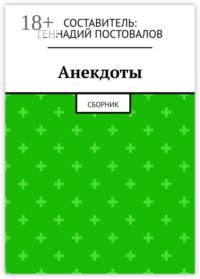 Анекдоты. Сборник