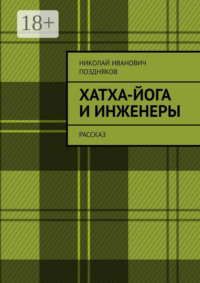 Хатха-йога и инженеры. Рассказ