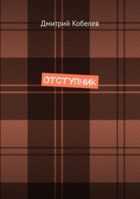 Отступник