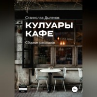 Кулуары кафе