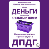 Кредиты и долги. Серия «Деньги». Ступень №3. Применение методов «пустого стула» и ДПДГ