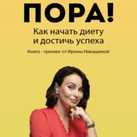 Пора! Как начать диету и достичь успеха