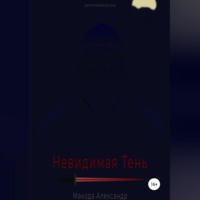 Невидимая Тень