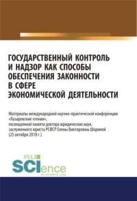 Государственный контроль и надзор как способы обеспечения законности в сфере экономической деятельности. (Аспирантура, Магистратура). Сборник материалов.