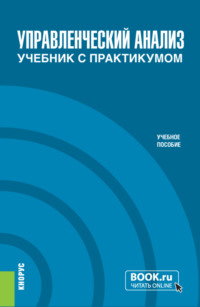 Управленческий анализ (с практикумом). (Бакалавриат, Специалитет). Учебное пособие.