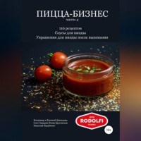 Пицца-бизнес, часть 4. 110 рецептов. Соусы для пиццы. Украшения для пиццы после выпекания