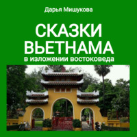 Сказки Вьетнама в изложении востоковеда