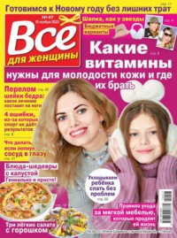 Все Для Женщины 47-2022