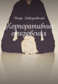 Корпоративные откровения