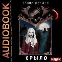 Крыло. Книга 4