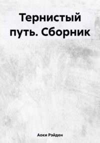 Тернистый путь. Сборник