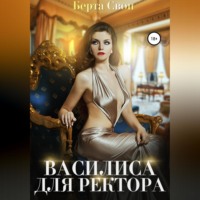 Василиса для ректора