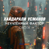 Неучтённый фактор. Охота