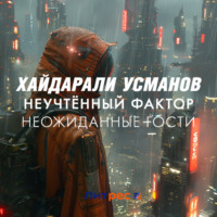 Неучтённый фактор. Неожиданные гости