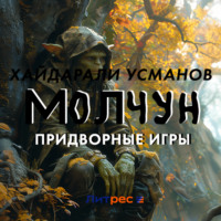 Молчун. Придворные игры