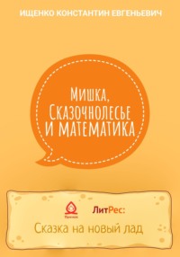 Мишка, Сказочнолесье и математика