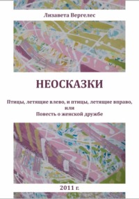 Неосказки. Птицы, летящие влево, и птицы, летящие вправо, или Повесть о женской дружбе