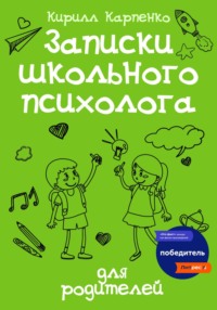 Записки школьного психолога: для родителей