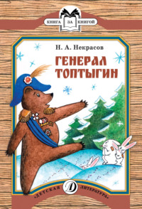 Генерал Топтыгин