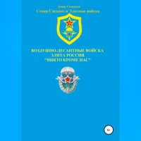 Воздушно-десантные войска – элита России. Никто кроме нас