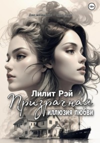 Призрачная иллюзия любви