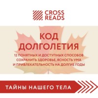 Саммари книги «Код долголетия. 12 понятных и доступных способов сохранить здоровье, ясность ума и привлекательность на долгие годы»