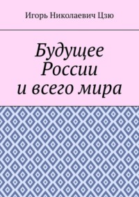 Будущее России и всего мира