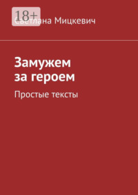 Замужем за героем. Простые тексты