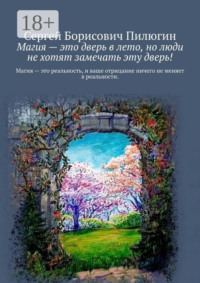 Магия – это дверь в лето, но люди не хотят замечать эту дверь!