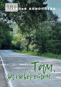 Там, за поворотом…