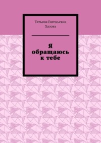 Я обращаюсь к тебе