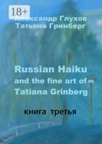 Russian Haiku and the fine art of Tatiana Grinberg. Книга третья
