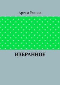 Избранное