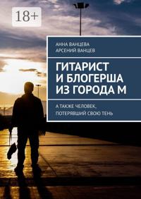Гитарист и блогерша из города М. А также человек, потерявший свою тень