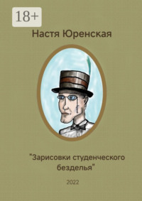 Зарисовки студенческого безделья.
