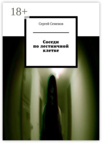 Соседи по лестничной клетке. Повесть