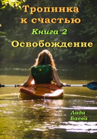 Тропинка к счастью. Книга 2. Освобождение