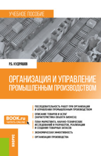 Организация и управление промышленным производством. (Бакалавриат, Магистратура). Учебное пособие.