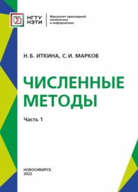 Численные методы. Часть 1