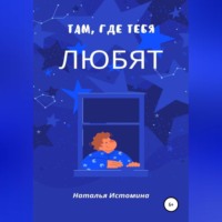 Там, где тебя любят