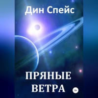 Пряные ветра