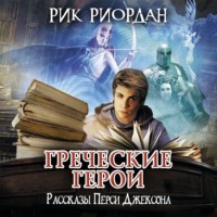 Греческие герои. Рассказы Перси Джексона