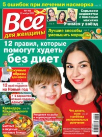 Все Для Женщины 48-2022