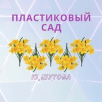 Пластиковый сад